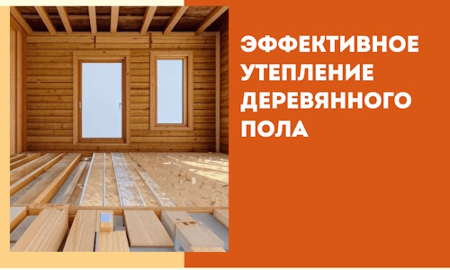 Эффективное утепление деревянного пола в Ишимбае